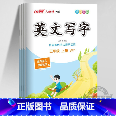 英语[WY外研版] 五年级下 [正版]2023秋2023春季新版古新特字帖写字高语文英语临写本小学一年级二年级三年级四年