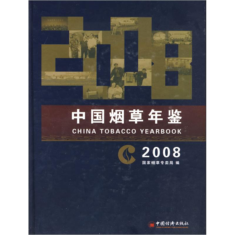 正版新书]中国烟草年鉴·2008国家烟草专卖局 9787501772643
