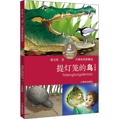 [M]提灯笼的鸟 注音版-9787533291280