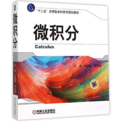 正版新书]微积分(十二五应用型本科系列规划教材)吴建成97871115