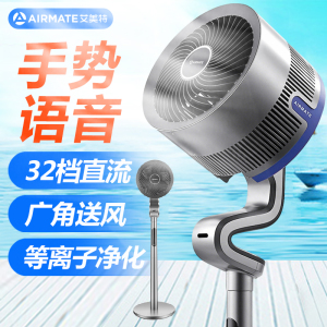 艾美特(Airmate)空气循环扇落地扇家用语音遥控手势智控等离子净化直流变频电风扇FA23-ASRDI129