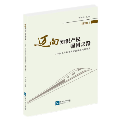 正版新书]迈向知识产权强国之路(第3辑):知识产权强国建设战