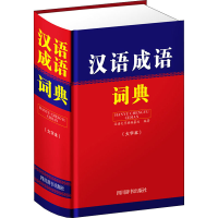 音像汉语成语词典(大字本)《汉语大字典》编纂处