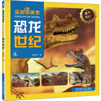 正版新书]童眼识天下 金装典藏版 恐龙世纪张春杰9787111722670