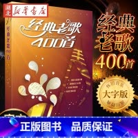 [正版]经典老歌400首 歌曲简谱书 大字版方便阅读 中外影视经典歌曲红歌汇通俗民歌 中老年人喜爱的歌谱书 怀旧音乐经典