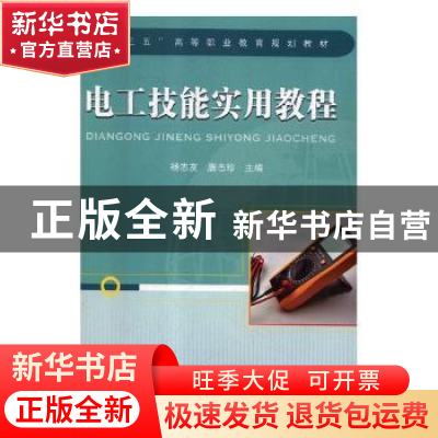正版 电工技能实用教程 杨志友,唐志珍主编 中国铁道出版社 9787