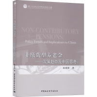 音像非缴费型养老金——政策趋势及中国思考聂爱霞