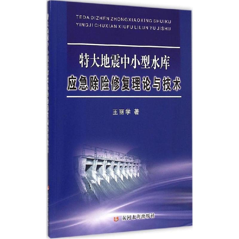 正版新书]特大地震中小型水库应急除险修复理论与技术王丽学9787