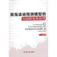 醉染图书股指波动预测模型的方法研究及应用9787513006743