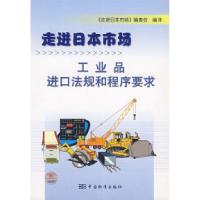 正版新书]走进日本市场:工业品进口法规和程序要求《走进日本市