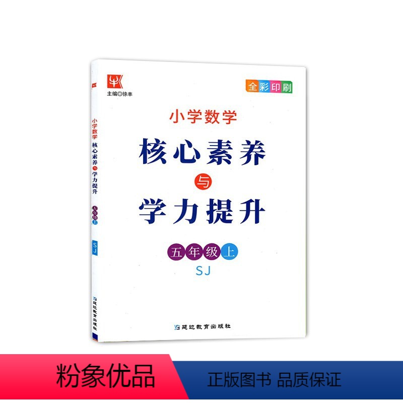 5上数学苏教版 [正版]2021秋 小学数学 核心素养与学力提升 5 五年级 上册 苏教版 全彩印刷 一上学期 江苏SJ