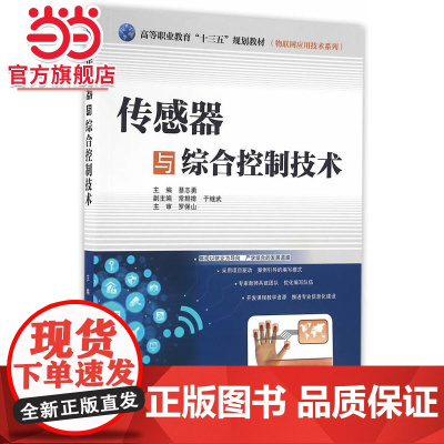 传感器与综合控制技术(高等职业教育“十三五”规划教材(物联网应用技术系列))