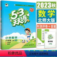 数学北师版 六年级上 [正版]新版2023秋小儿郎53天天练小学数学六年级上册北师大版 曲一线小学6年级上作业本同步练习