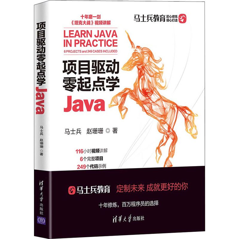 醉染图书项目驱动零起点学Java9787302598084