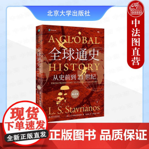 正版 全球通史:从史前到21世纪 新译本第七版下 斯塔夫里阿诺斯 北京大学出版社 人类文明产生发展历史进程运动 历史事件
