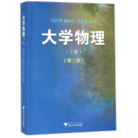 音像大学物理(上第3版)编者:吴泽华//陈治中//黄正东