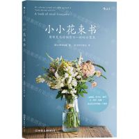 [N]小小花束书(用常见花材制作不一样的小花束)-9787505750005