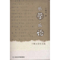 醉染图书乐学·乐论:卜锡文音乐文选9787806926000