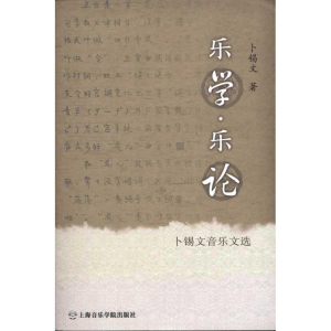 醉染图书乐学·乐论:卜锡文音乐文选9787806926000