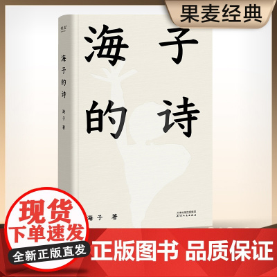 海子的诗 2024精装珍藏版 七年级阅读书目 经典文学 俞敏洪推 荐 一个阅读诗歌的人比不阅读诗歌的人更难被战胜