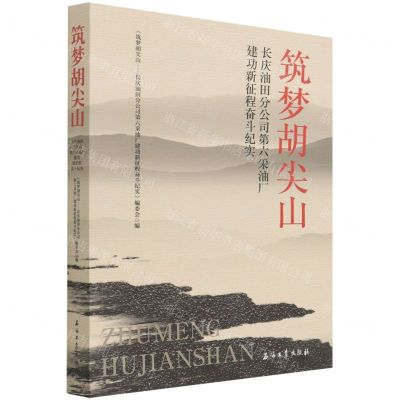 [N]筑梦胡尖山(长庆油田分公司第六采油厂建功新征程奋斗纪实)-9787518350285
