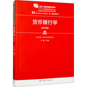 [M]货币银行学(第4版)-9787300276762