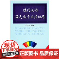现代汉语语气成分用法词典 齐沪扬 主编 商务印书馆 正版书籍