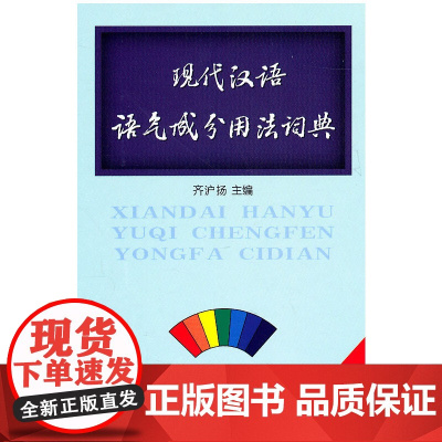 现代汉语语气成分用法词典 齐沪扬 主编 商务印书馆 正版书籍