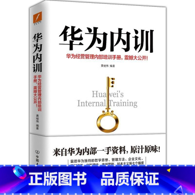[正版]华为内训 黄继伟 著 图书书籍