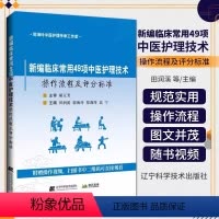 [正版]2024拂石医典新编临床常用49项中医护理技术操作流程及评分标准 郭海玲中医护理传承工作室针灸推拿刮痧拔罐灸敷