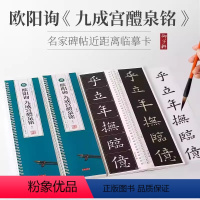 临读对照 唐 九成宫醴泉铭(共3卷) [正版]共43种近距离临摹字卡 临读对照版全文修复米字格单字放大版原帖附简体旁注