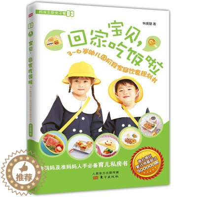 [醉染正版]宝贝,回家吃饭啦:3-6岁幼儿园阶段家庭饮食规划书书林美慧儿童食谱 育儿与家教书籍