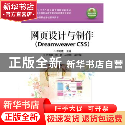 正版 网页设计与制作:Dreamweaver CS5 许昭霞主编 电子工业出版