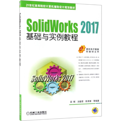 醉染图书SolidWorks2017基础与实例教程9787111605195