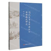 [N]清代自贡盐井凿办的金融模式研究-9787550456556