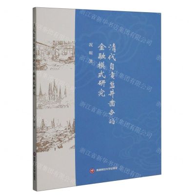 [N]清代自贡盐井凿办的金融模式研究-9787550456556