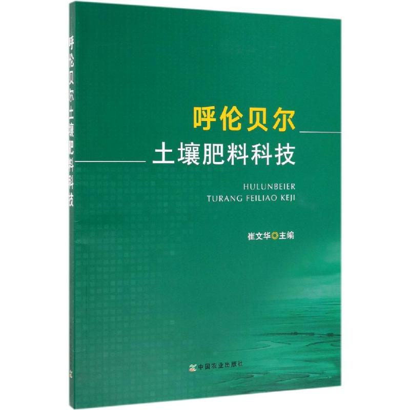 [M]呼伦贝尔土壤肥料科技-9787109254244