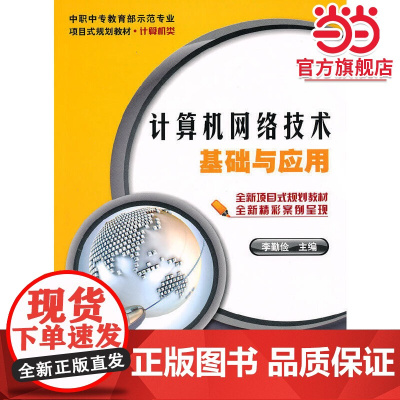 计算机网络技术基础与应用