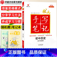 [正版]2025衡水重点中学状元手写笔记初中历史七年级八九年级基础知识大全人教版教辅辅导书中考复习资料初一二三手写笔记