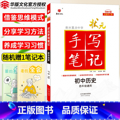 [正版]2025衡水重点中学状元手写笔记初中历史七年级八九年级基础知识大全人教版教辅辅导书中考复习资料初一二三手写笔记