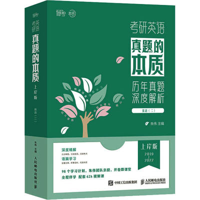 正版新书]考研英语真题的本质 英语(二) 上岸版朱伟978711560334