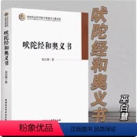 [正版]书吠陀经和奥义书 巫白慧 收录了吠陀经和奥义书的经典印度教文集 哲学书籍中国社会科学出版社