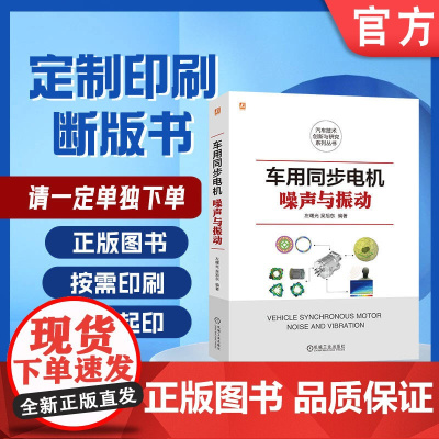 定制断版书 请单独 车用同步电机噪声与振动 左曙光 吴旭东 9787111682424 机械工业出版社