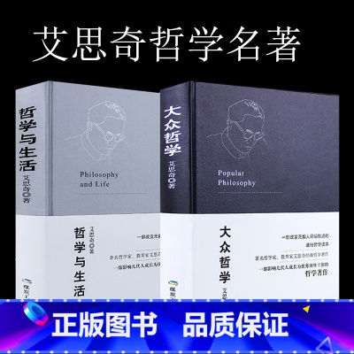大众哲学+哲学与生活 [正版]艾思奇经典哲学著作:大众哲学+哲学与生活哲学知识读物大众哲学世界观 批判性思维工具