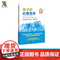 孩子的心理急救