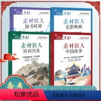 24版-素材匠人全套4本 收藏加购优先发货 [正版]备考2024匠人素材诗词河流中国故事传统文化高考版新高考时文精粹阅读