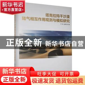 正版 塔克拉玛干沙漠陆气相互作用观测与模拟研究(精) 何清,金莉