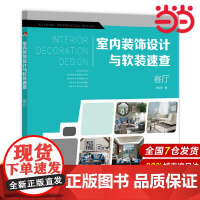 室内装饰设计与软装速查 客厅.李江军9787519816193