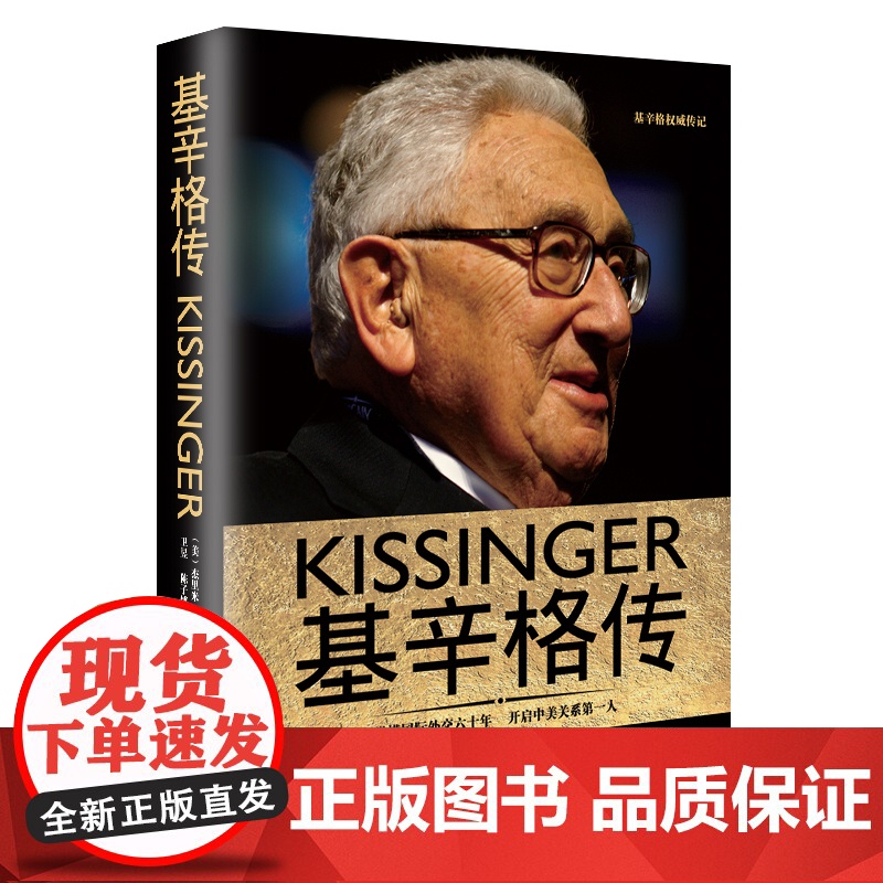 基辛格传(基辛格经典传记 媲美《世界秩序》《大外交》《论中国》特朗普时代中美新型大国关系的开启者)正版书籍