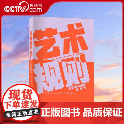 [央视网]艺术规则 看艺术大师如何思创作 从看见艺术到看懂艺术 学术与艺术完美交融 热爱艺术的读者不可错过的甄选书籍 F